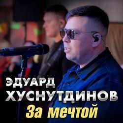 Слушать альбом - За мечтой