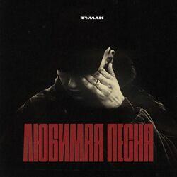 Слушать альбом - Любимая песня