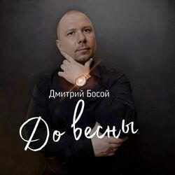 До весны