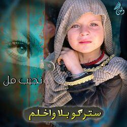 سترګو بلا واخلم