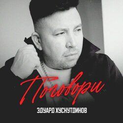 Слушать альбом - Поговори