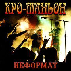Слушать альбом - Неформат