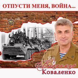 Слушать альбом - Отпусти меня, война...
