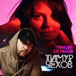 Слушать альбом - Танцуй со мной