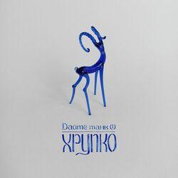Слушать альбом - Хрупко