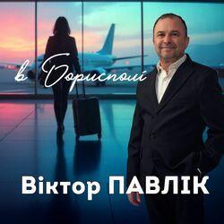 Слушать альбом - В Борисполі