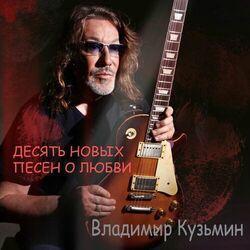 Слушать альбом - Десять новых песен о любви
