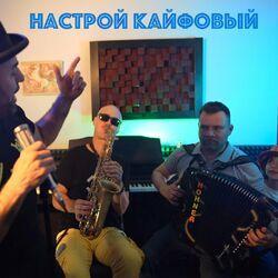 Слушать альбом - Настрой Кайфовый