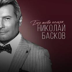 Слушать альбом - Без тебя нельзя