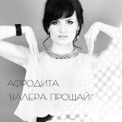 Слушать альбом - Валера, прощай