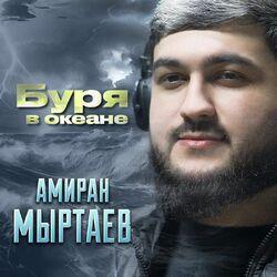Слушать альбом - Буря в океане