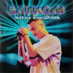 Бликом