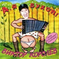 Слушать альбом - А, я бухой! (Хиты всех времен и народов)