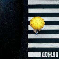 Слушать альбом - Дожди