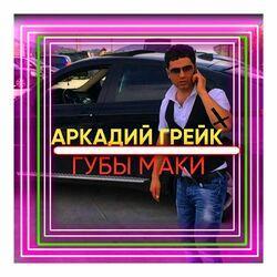 Слушать альбом - Губы маки