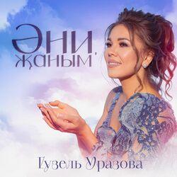 Слушать альбом - Эни, жаным