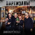 Слушать альбом - Партизаны (2018)