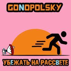 Слушать альбом - Убежать на рассвете