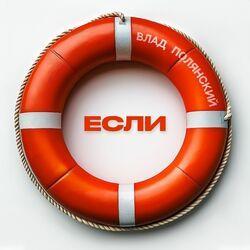 Слушать альбом - Если