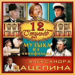 Слушать альбом - Музыка из кинофильма "12 стульев" (Из к/ф "12 стульев")