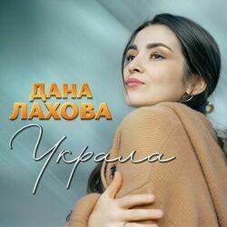 Слушать альбом - Украла