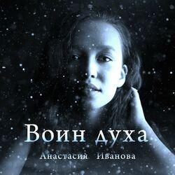Слушать альбом - Воин духа