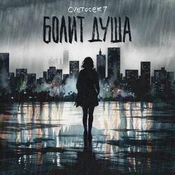 Слушать альбом - Болит душа