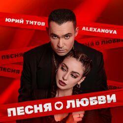 Слушать альбом - Песня о любви