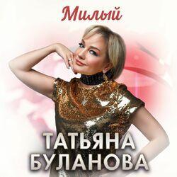 Слушать альбом - Милый