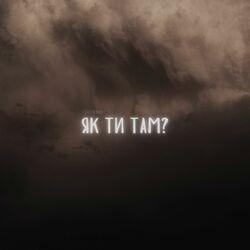 Слушать альбом - Як ти там?