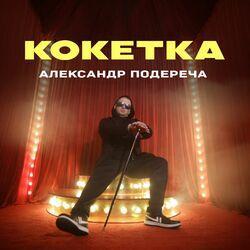 Слушать альбом - Кокетка