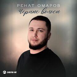Слушать альбом - Черные волосы