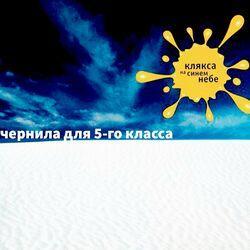 Слушать альбом - Клякса на синем небе