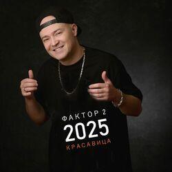 Слушать альбом - Красавица 2025