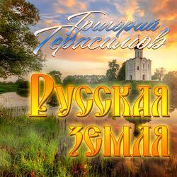 Слушать альбом - Русская земля