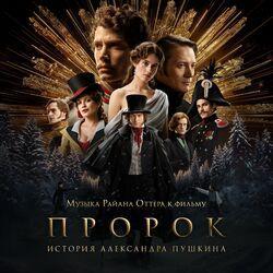 Слушать альбом - Музыка Райана Оттера к фильму «Пророк. История Александра Пушкина»
