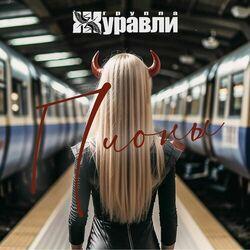Слушать альбом - Пионы
