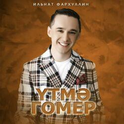 Слушать альбом - Утмэ гомер