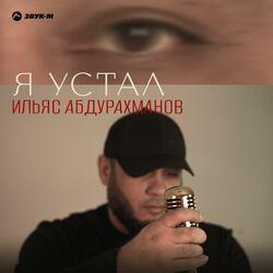 Я устал