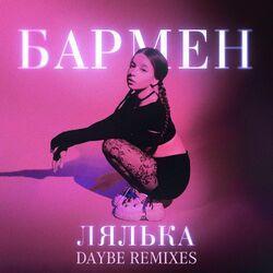 Слушать альбом - Бармен (daybe Remixes)