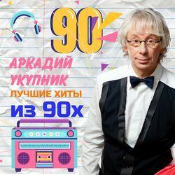 Слушать альбом - Лучшие хиты из 90-х