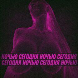 Слушать альбом - СЕГОДНЯ НОЧЬЮ