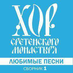 Слушать альбом - Любимые песни. Сборник 1