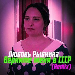 Слушать альбом - Верните меня в СССР (Remix)