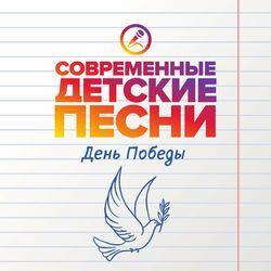 Слушать альбом - День Победы