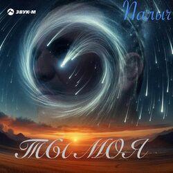 Слушать альбом - Ты моя