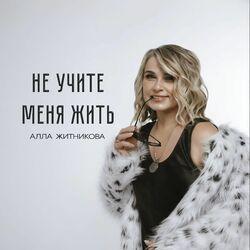 Слушать альбом - Не учите меня жить