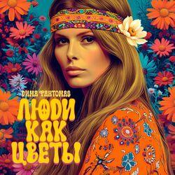 Слушать альбом - Люди как цветы