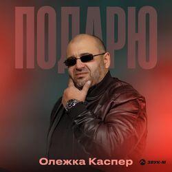 Подарю