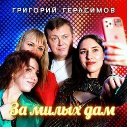 Слушать альбом - За милых дам